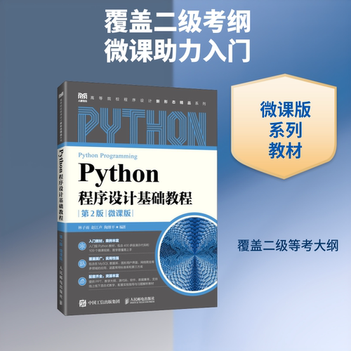 PYTHON程序设计基础教程（第2版 微课版）：大中专理科计算机大中专人民邮电出版社