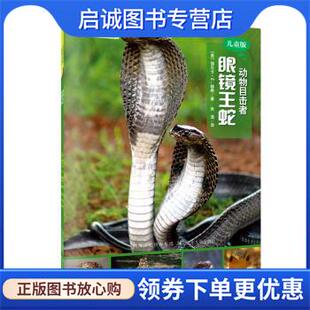 张浩 社 眼镜王蛇 河北少年儿童出版 9787537695589 译 著 丽贝卡·E.赫希 美 现货直发动物目击者 正版