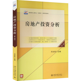 社 ：大中专文科经管大中专北京大学出版 房地产投资分析 第2版
