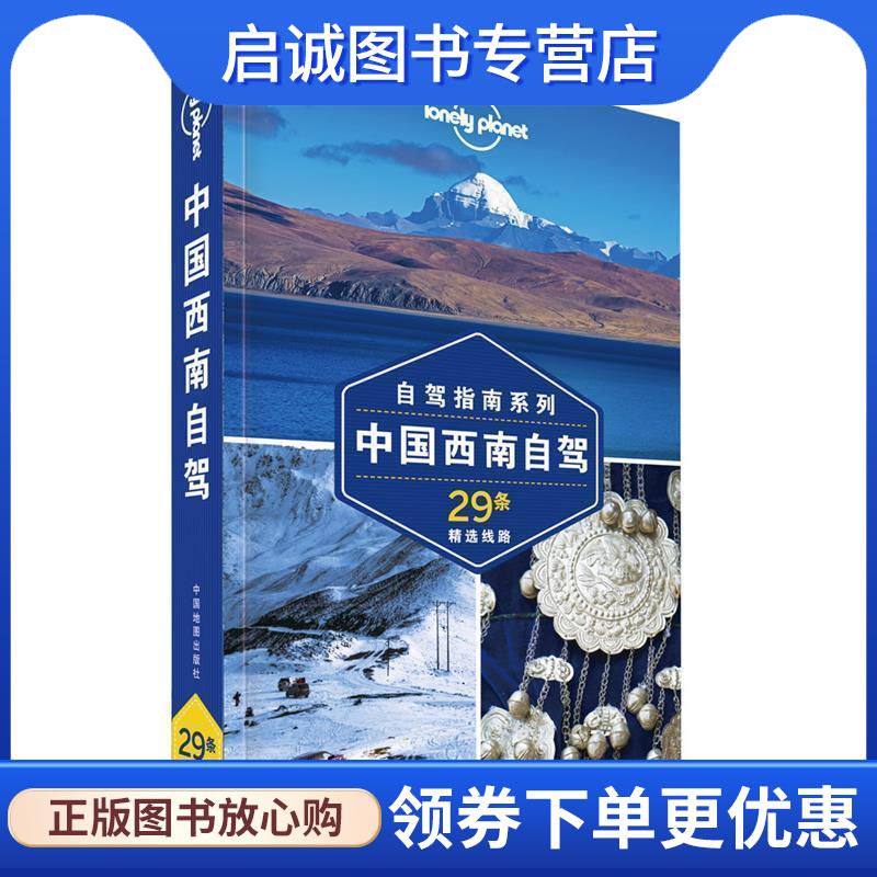 正版现货直发中国西南自驾—LP孤独星球Lonely Planet旅行指南 澳大利亚Lonely,Planet公司 著 9787520407342 中国地图出版社