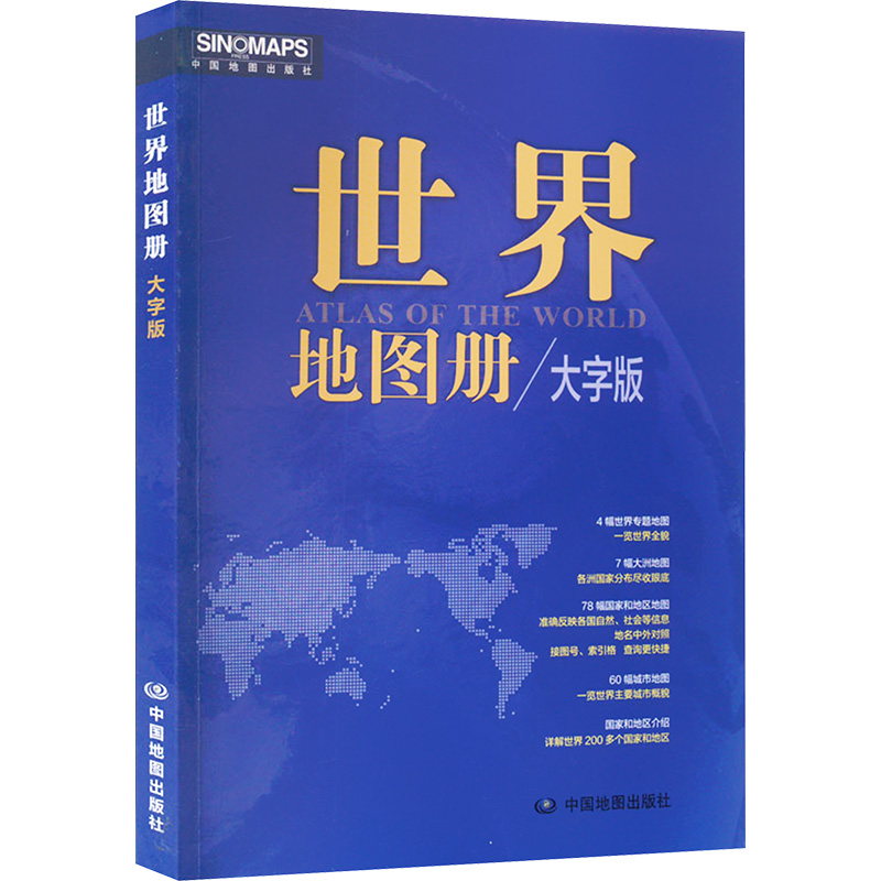 世界地图册/大字版：中国地图出版社 世界地图 文教 中国地图出版社