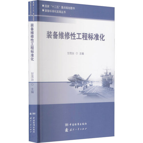 装备维修性工程标准化 计量标准 专业科技 中国标准出版社9787506682930