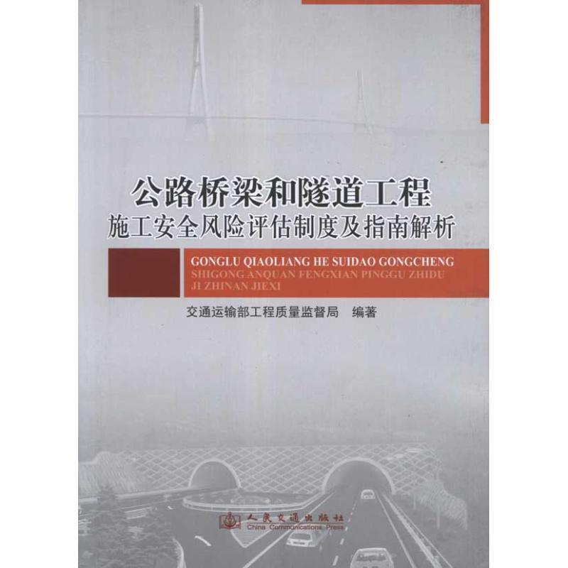 正版现货直发公路桥梁和隧道工程施工安全风险评估制度及指南解析 交通运输部工程质量监督局　编著 9787114095054 人民交通出版社