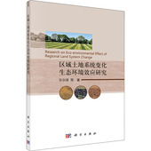 区域土地系统变化生态环境效应研究许尔琪 等环境科学专业科技科学出版 社9787030700735
