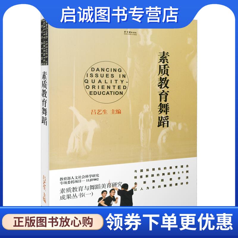 正版现货直发素质教育舞蹈 吕艺生　主编 9787552305920 上海音乐出版社