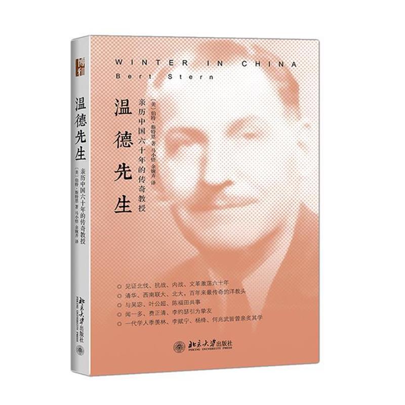 正版现货直发温德先生:亲历中国六十年的传奇教授 (美)伯特·斯特恩Bert Stern 9787301260401 北京大学出版社