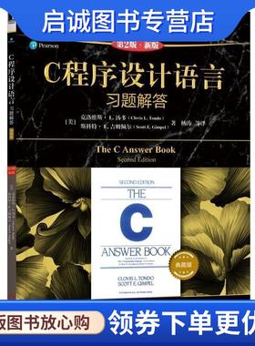 正版现货直发C程序设计语言习题解答 [美]克洛维斯·L.汤多（CllvisL.Tondo）,杨涛等 9787111619017 机械工业出版社