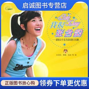 正版现货直发我很张含韵:超级女生张含韵星路全攻略 张含韵,黑楠,陈刚 著 9787539130538 21世纪出版社