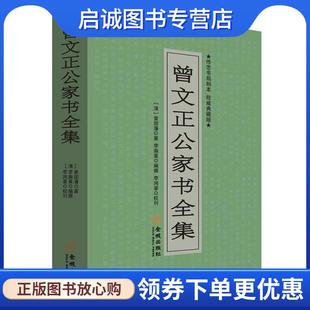 正版现货直发曾文正公家书全集-权威典藏版 [清] 曾国潘,李瀚章 著 9787515506630 金城出版社