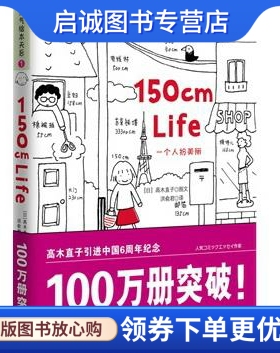 正版现货直发150cmLife (日)高木直子,洪俞君　著 陕西师范大学出版社 9787561334973