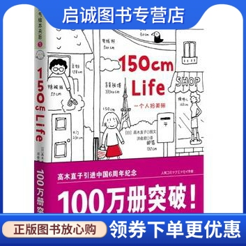 正版现货直发150cmLife (日)高木直子,洪俞君　著 陕西师范大学出版社 9787561334973
