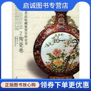 总主编 收藏家杂志社 编 正版 社 史树青 北京出版 9787200059663 现货直发中国艺术品收藏鉴赏百科全书—陶瓷卷