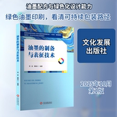油墨 制备与表征技术化工技术专业科技文化发展出版 社9787514247534