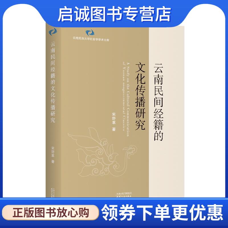 正版现货直发云南民间经籍的文化传播研究 宋野草 9787201188010 天津人民出版社