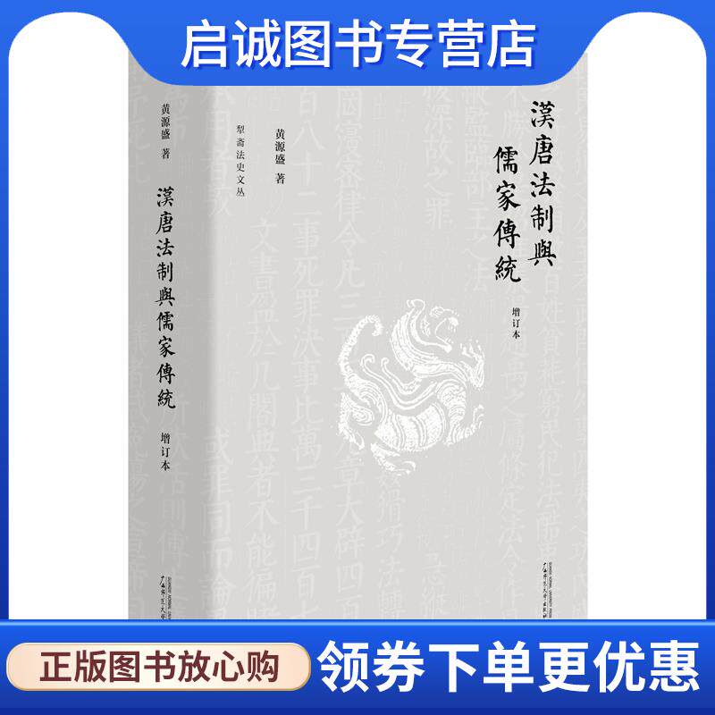 正版现货直发新民说·犁斋法史文丛·汉唐法制与儒家传统：增订本 黄源盛 9787559830838 广西师范大学出版社