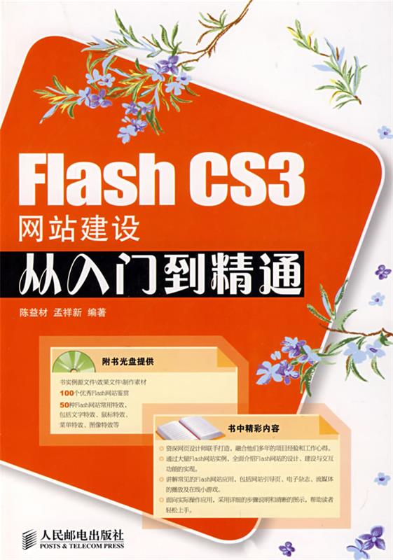 Flash CS3网站建设从入门到精通 陈益材,孟祥新 编著 人民邮电出版社 9787115179364 正版现货直发