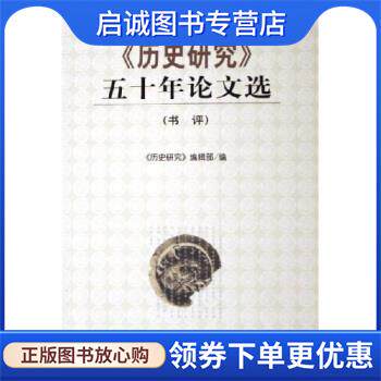 正版现货直发历史研究五十年论文选 历史研究编辑部 编 9787801905376 社会科学文献出版社
