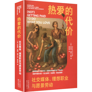热爱的代价：社交媒体、理想职业与愿景劳动(美)布鲁克·埃琳·达菲 著新闻、传播经管、励志东方出版中心