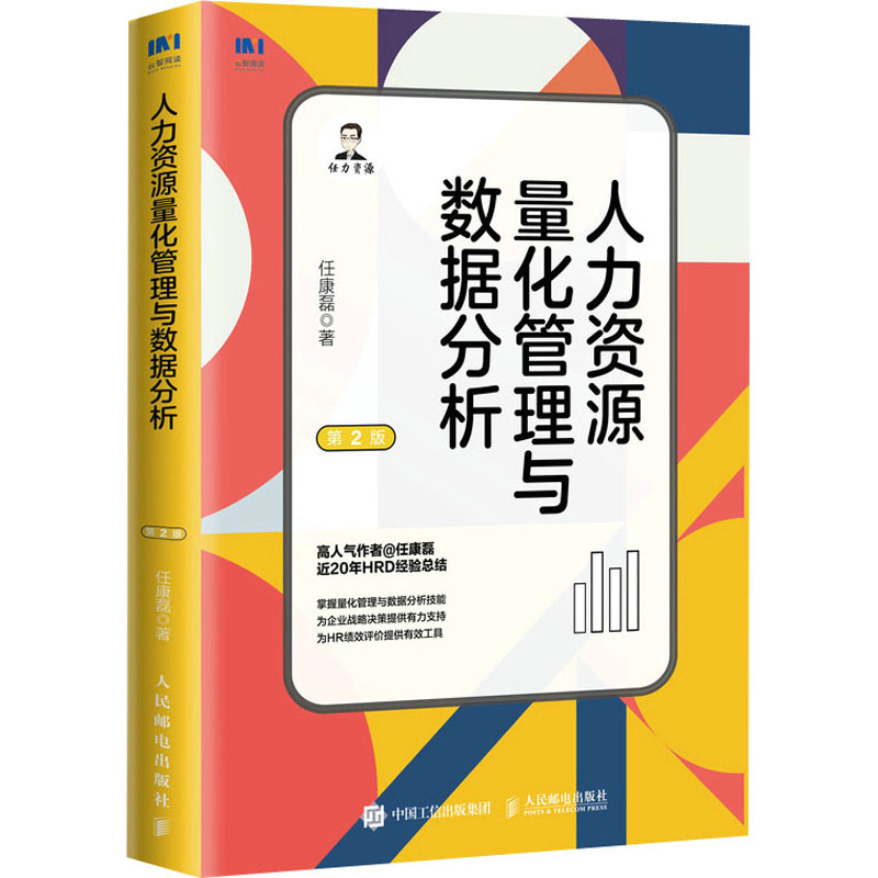 人力资源量化管理与数据分析 第2版 任康磊 人力资源 经管、励志 人民邮电出版社
