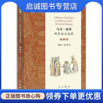 正版现货直发马可·波罗研究选粹 荣新江,党宝海 编 9787547519035 中西书局