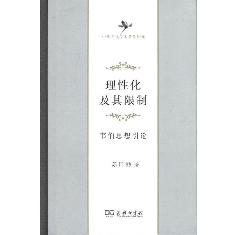 正版现货直发中华当代学术著作辑要·理性化及其限制：韦伯思想引论 苏国勋 著 9787100104845 商务印书馆
