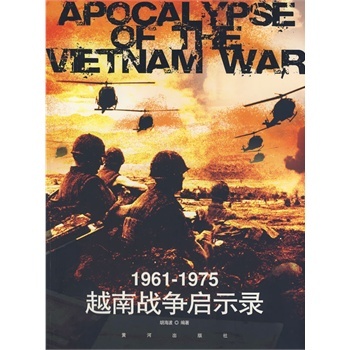 正版现货直发越南战争启示录 胡海波 9787546000329
