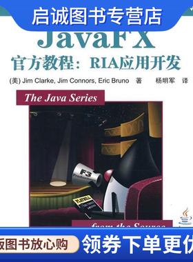 正版现货直发JavaFX官方教程：RIA应用开发 （美）克拉克　等著,杨明军　译 9787302224174 清华大学出版社