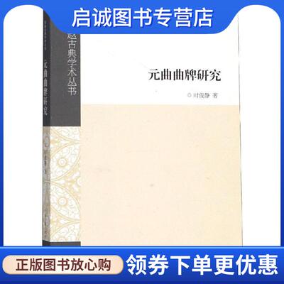 正版现货直发元曲曲牌研究 时俊静著 9787532589487 上海古籍出版社