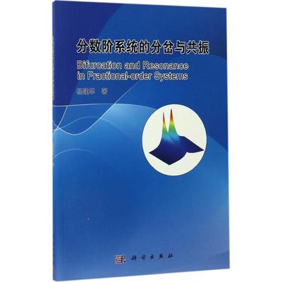 分数阶系统的分岔与共振杨建华 著基础科学专业科技科学出版社9787030517500