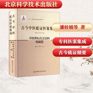 古今中医痰证医案集成中医外妇儿五官科疾病卷中医各科生活北京科学技术出版社