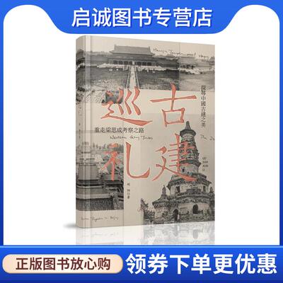 正版现货直发古建巡礼 刘阳 9787548066439 江西美术出版社