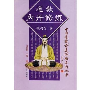 正版现货直发道教内丹修炼 张兴发　著 9787801235503 宗教文化出版社