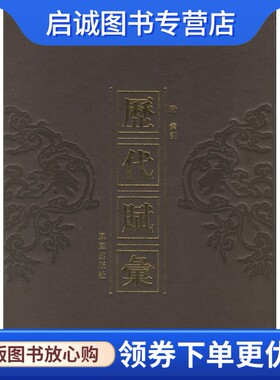 正版历代赋汇,(清)陈元龙 ,凤凰出版社（原江苏古籍出版社）9787806432723