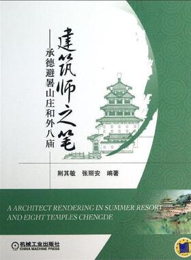 正版建筑师之笔-承德避暑山庄和外八庙 荆其敏,张丽安　编著 9787111431985 机械工业出版社