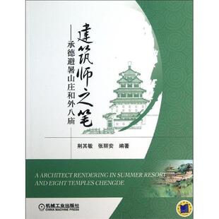 正版建筑师之笔-承德避暑山庄和外八庙 荆其敏,张丽安 编著 9787111431985 机械工业出版社