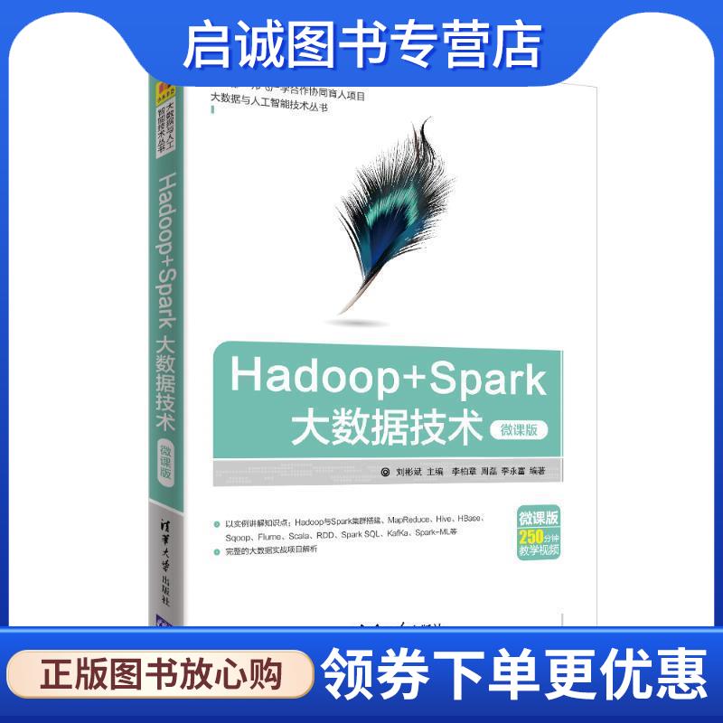 正版现货直发HADOOP+SPARK大数据技术 刘彬斌主编,李柏章,周磊,李永富编著 9787302514275 清华大学出版社
