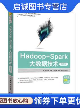 正版现货直发HADOOP+SPARK大数据技术 刘彬斌主编,李柏章,周磊,李永富编著 9787302514275 清华大学出版社