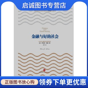 正版金融与好的社会希勒,中信出版社9787508636078
