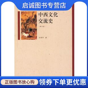 正版现货直发中西文化交流史 沈福伟 著 9787208062719 上海人民出版社