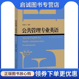 正版现货直发公共管理专业英语 顾建光 编著 9787208156760 上海人民出版社