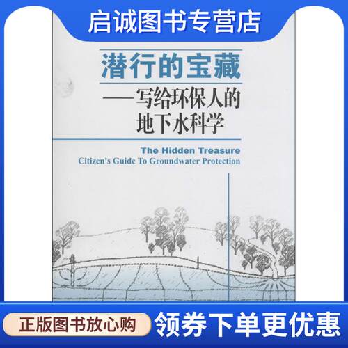 正版现货直发潜行的宝藏:写给环保人的地下水科学 齐永强, 石效卷, 郑春苗, 刘伟江, 等 9787511122520 中国环境出版社