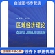张可云 陈秀山 商务印书馆9787100038508 现货直发区域经济理论 正版