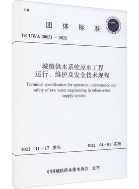 城镇供水系统原水工程运行、维护及安全技术规程 T/CUWA 20051-2021 计量标准 专业科技 中国计划出版社T/CUWA 20051-2021