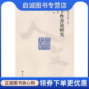 现货直发孟子性善论研究 中国人民大学出版 杨泽波 9787300115993 社 著 正版