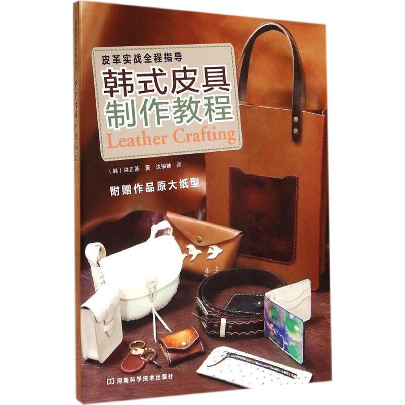 韩式皮具制作教程:皮革实战全程指导洪正基生活休闲生活河南科学技术出版社