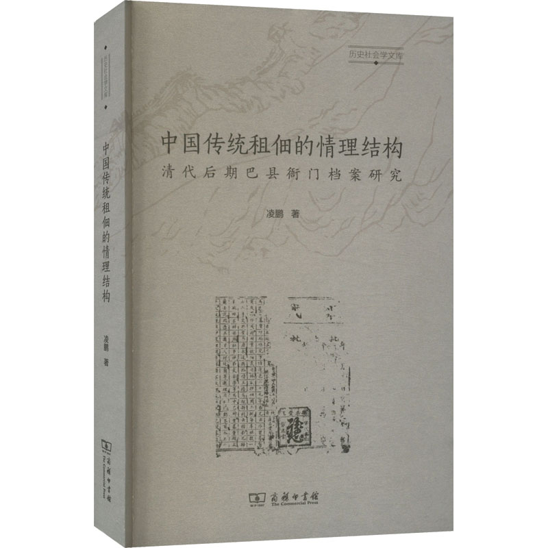 正版现货直发中国传统租佃的情理结构 清代后期巴县衙门档案研究 凌鹏 文秘档案 经管、励志 商务印书馆