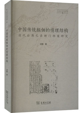 正版现货直发中国传统租佃的情理结构 清代后期巴县衙门档案研究 凌鹏 文秘档案 经管、励志 商务印书馆