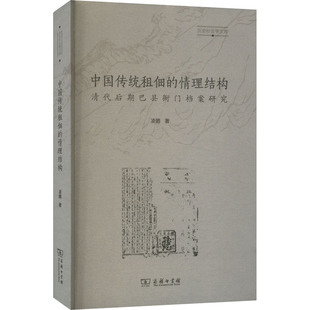 正版现货直发中国传统租佃的情理结构 清代后期巴县衙门档案研究 凌鹏 文秘档案 经管、励志 商务印书馆