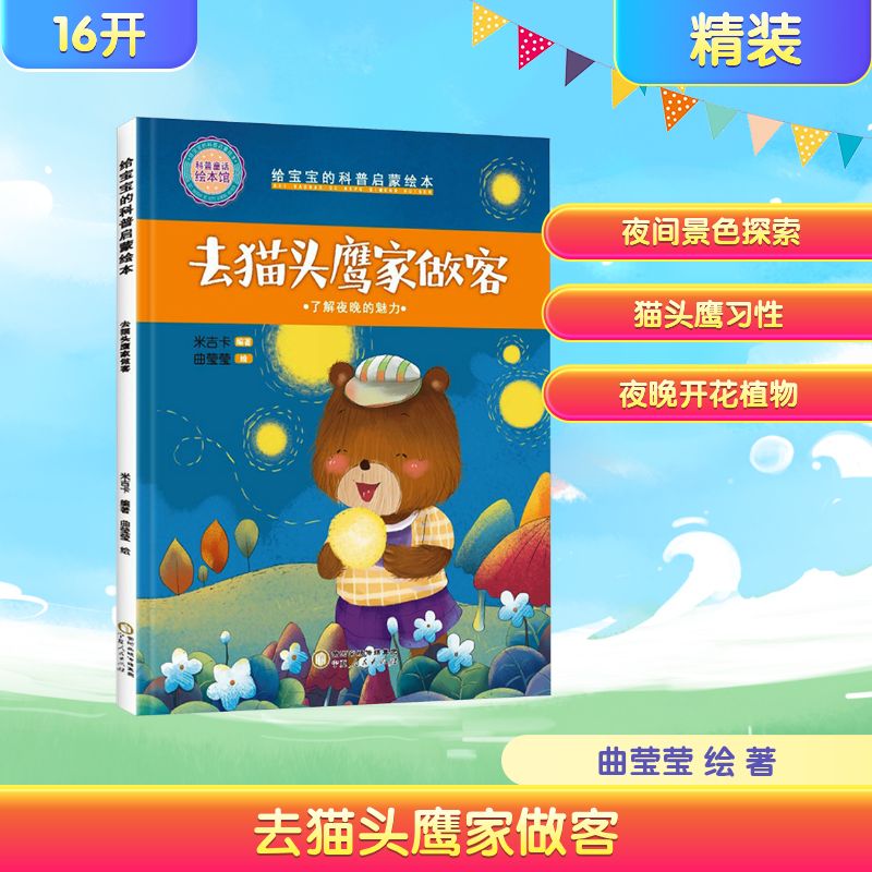 精装给宝宝的科普启蒙绘本-去猫头鹰家做客曲莹莹 绘绘本少儿宁夏人民出版社