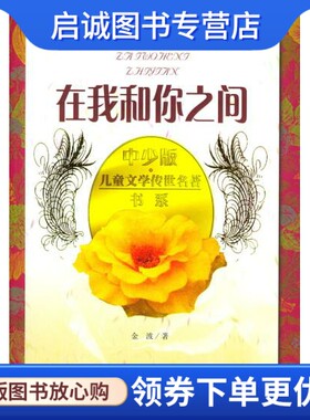 正版现货直发中少版儿童文学传世名著书系:在我和你之间 金波 9787500720539